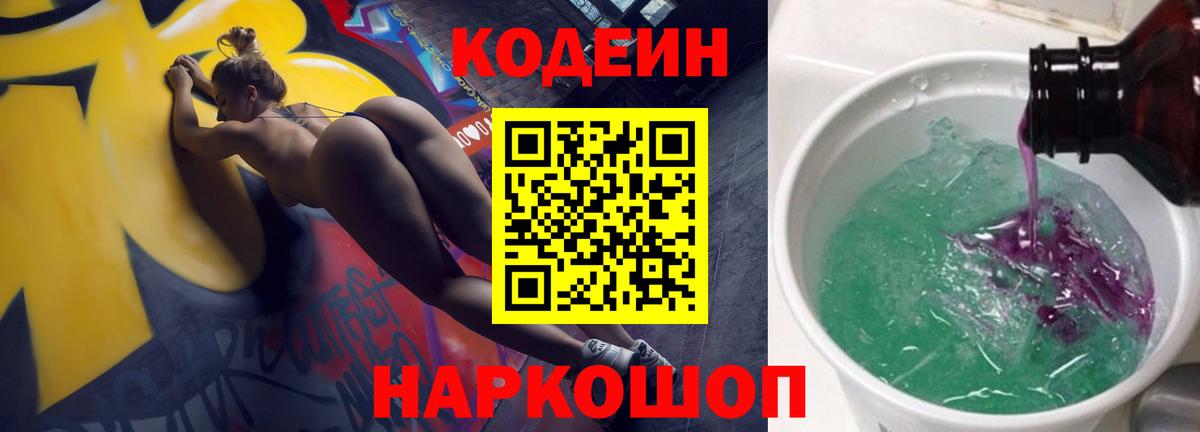Кодеин напиток Lean (лин)  Вход с VPN  Кодеиновый сироп Lean Purple Drank  Чайковский 